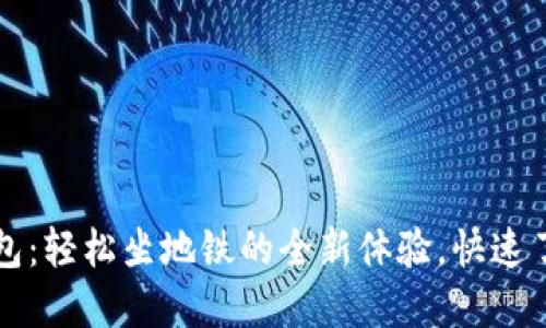 苏州数字钱包:轻松坐地铁的全新体验,快速了解使用方法