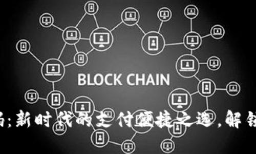 数字钱包收款编码:新时代的支付便捷之选,解锁您的收款新方式!