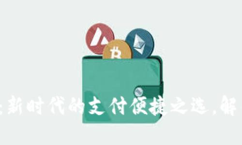 数字钱包收款编码:新时代的支付便捷之选,解锁您的收款新方式!