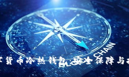 揭秘数字货币冷热钱包:安全保障与投资策略