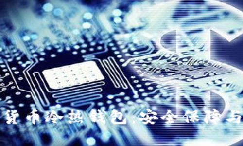 揭秘数字货币冷热钱包:安全保障与投资策略
