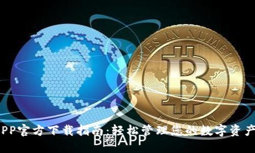 最新TP钱包APP官方下载指南：轻松管理您的数字资产，安全又便捷
