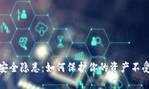 数字钱包安全隐患:如何保护你的资产不受诈骗攻击