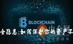 数字钱包安全隐患：如何保护你的资产不受诈骗