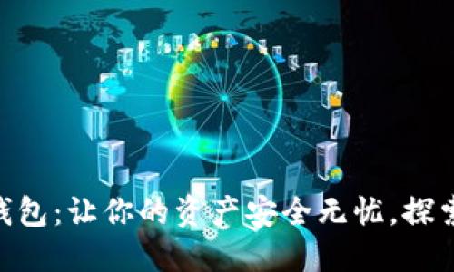 TokenPocket数字钱包:让你的资产安全无忧,探索加密世界的新方式