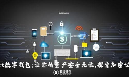 TokenPocket数字钱包:让你的资产安全无忧,探索加密世界的新方式