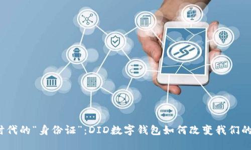 数字时代的“身份证”:DID数字钱包如何改变我们的生活?
