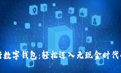 开通银行数字钱包:轻松迈入无现金时代的第一步
