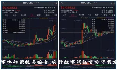 感受数字化的便捷与安全:农行数字钱包官方下载完全指南