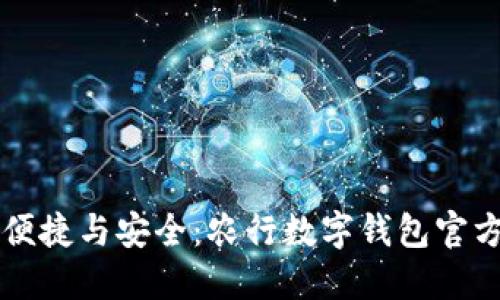 感受数字化的便捷与安全:农行数字钱包官方下载完全指南