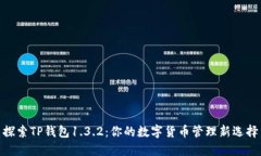 探索TP钱包1.3.2：你的数字货币管理新选择
