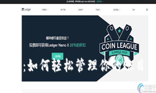 数字钱包:如何轻松管理你的账目与财务
