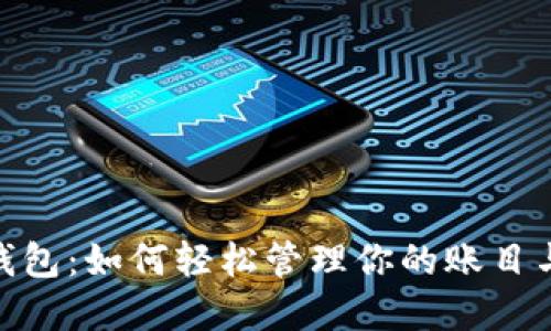数字钱包:如何轻松管理你的账目与财务