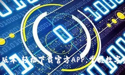 探索TP钱包最新版本:轻松下载官方APP,掌握数字资产管理的未来!