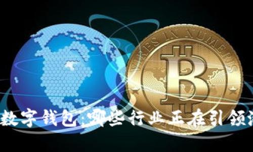 揭秘数字钱包:哪些行业正在引领潮流?