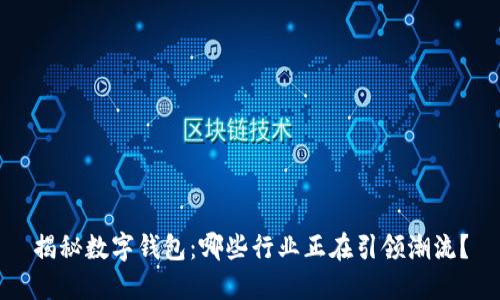 揭秘数字钱包:哪些行业正在引领潮流?