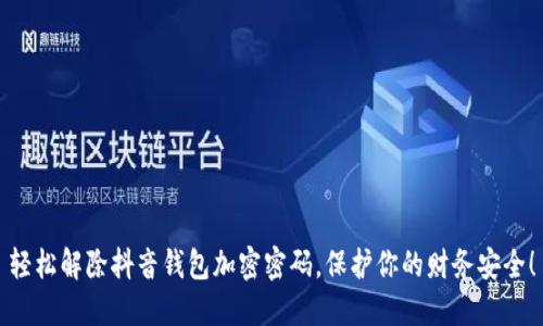 轻松解除抖音钱包加密密码,保护你的财务安全!