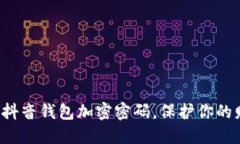 轻松解除抖音钱包加密密码，保护你的财务安全