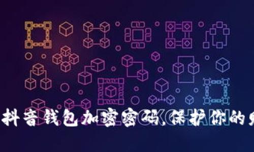 轻松解除抖音钱包加密密码,保护你的财务安全!