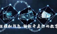 掌握区块链模拟钱包：轻松开启你的数字货币之