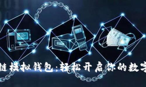 掌握区块链模拟钱包:轻松开启你的数字货币之旅