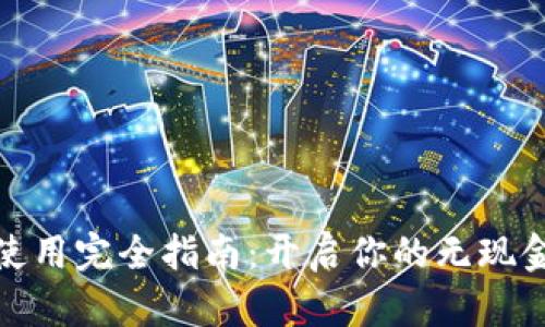 数字钱包使用完全指南:开启你的无现金生活之旅