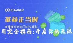 数字钱包使用完全指南：开启你的无现金生活之