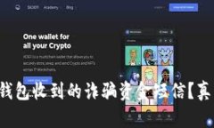 如何应对数字钱包收到的诈骗资金短信？真相与