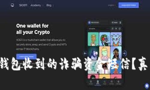 如何应对数字钱包收到的诈骗资金短信?真相与对策曝光!