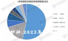 你的数字资产守护神：2023年硬件数字钱包排名揭