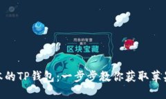 如何轻松下载最新版本的TP钱包：一步步教你获取