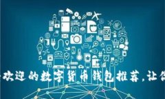 「深入了解：最受欢迎的数字货币钱包推荐，让