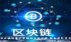 TP钱包下载：解锁区块链资产管理的全新体验，轻