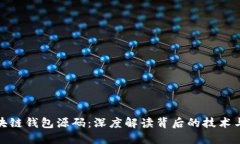 揭秘区块链钱包源码：深度解读背后的技术与安