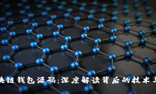 揭秘区块链钱包源码:深度解读背后的技术与安全性