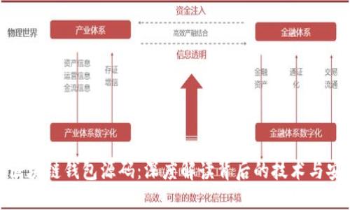 揭秘区块链钱包源码:深度解读背后的技术与安全性