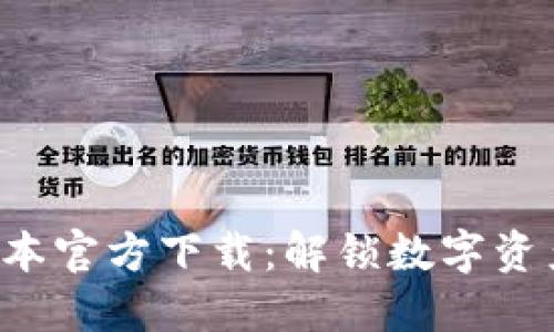 TP钱包最新版本官方下载:解锁数字资产管理新体验!