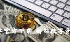 TP钱包最新版本官方下载：解锁数字资产管理新体