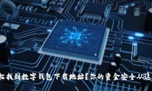 如何轻松找到数字钱包下载地址?你的资金安全从这里开始!
