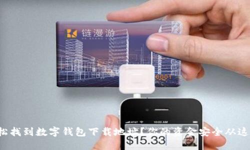 如何轻松找到数字钱包下载地址?你的资金安全从这里开始!