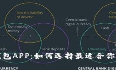 探索虚拟币区块链钱包APP：如何选择最适合你的