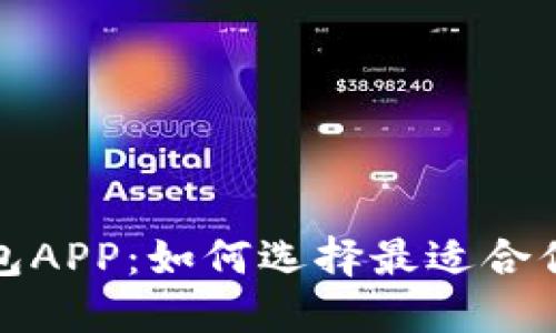探索虚拟币区块链钱包APP:如何选择最适合你的数字资产管理工具
