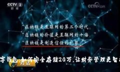 数字钱包：如何安全存储20万，让财务管理更智能