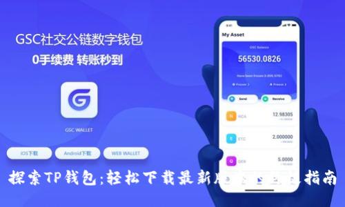探索TP钱包:轻松下载最新版本的终极指南