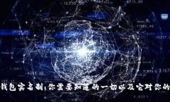 数字钱包实名制：你需要知道的一切以及它对你