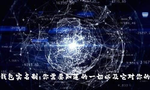 数字钱包实名制:你需要知道的一切以及它对你的影响
