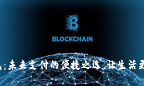 数字钱包:未来支付的便捷之选,让生活更加简单!