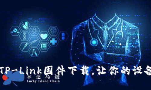 轻松获取TP-Link固件下载,让你的设备焕然一新!