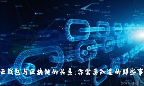 云钱包与区块链的关系:你需要知道的那些事!