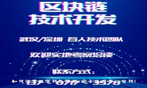 如何设置数字钱包限额,安全使用每一分钱!